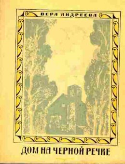 Книга Андреева В. Дом на чёрной речке, 11-9460, Баград.рф